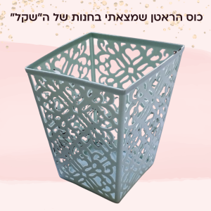 קופת הצדקה שיצאה מהשבלונה