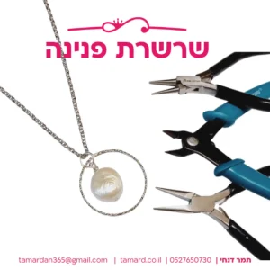 מדריך שרשרת פנינה